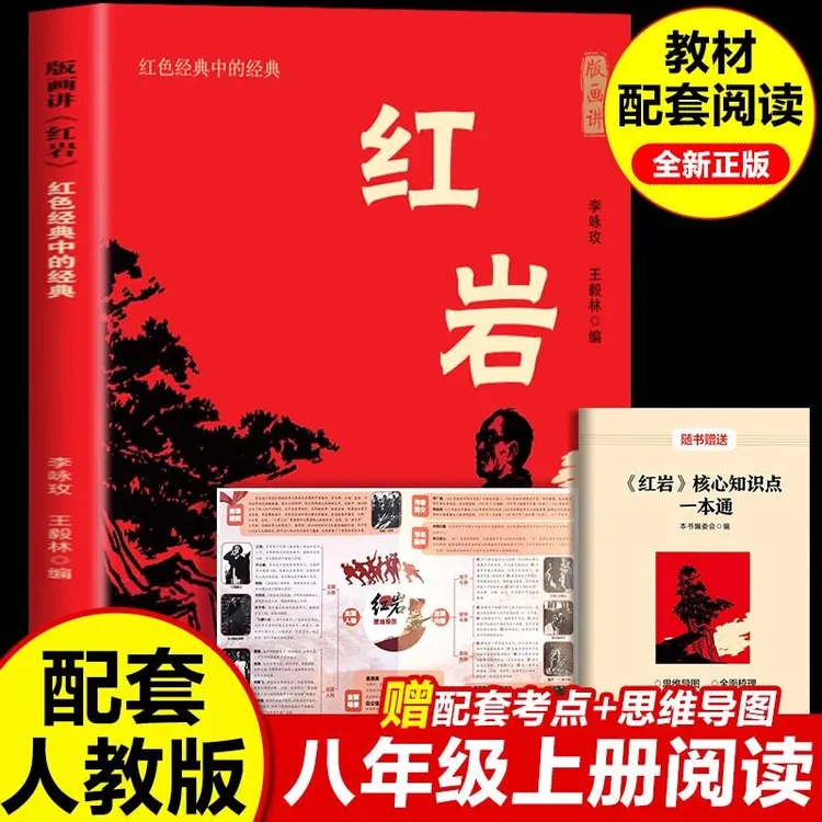 版画讲红岩八年级课外阅读名著书籍红星照耀中国批注版导读配套