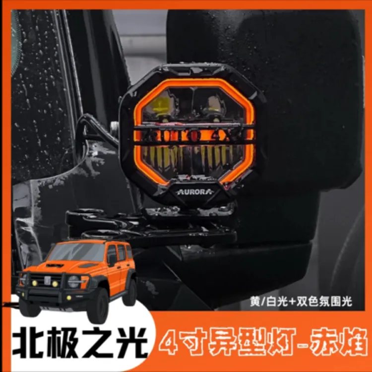 北极之光AURORA新品4寸赤焰异形灯A柱雾灯车顶射灯前杠日行灯