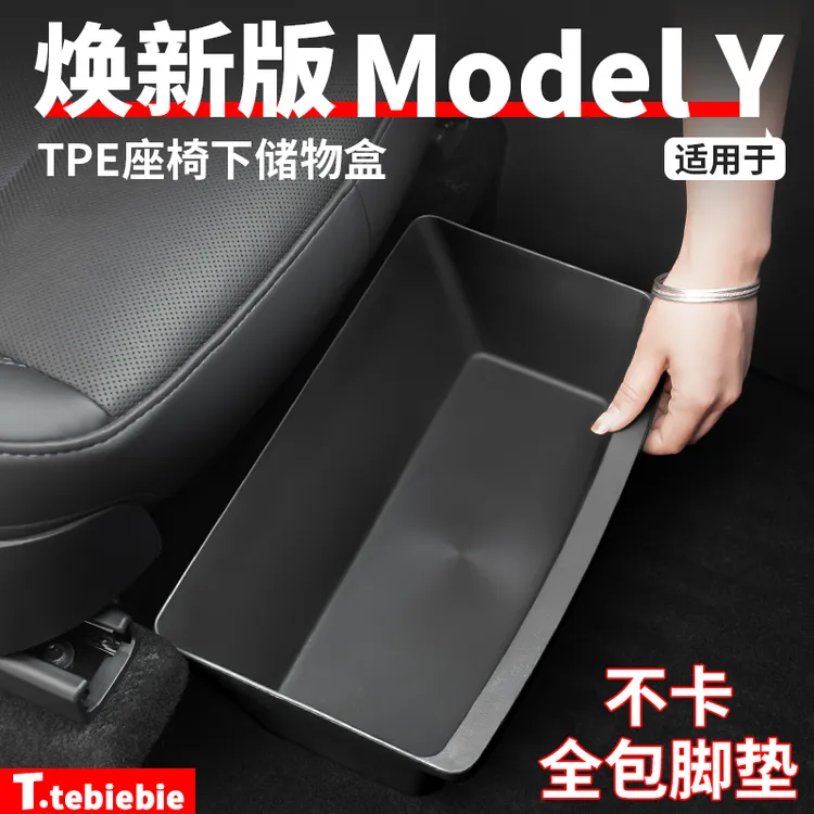 适用于焕新版ModelY/YL座椅下储物盒TPE储存收纳置物盒改装饰配件