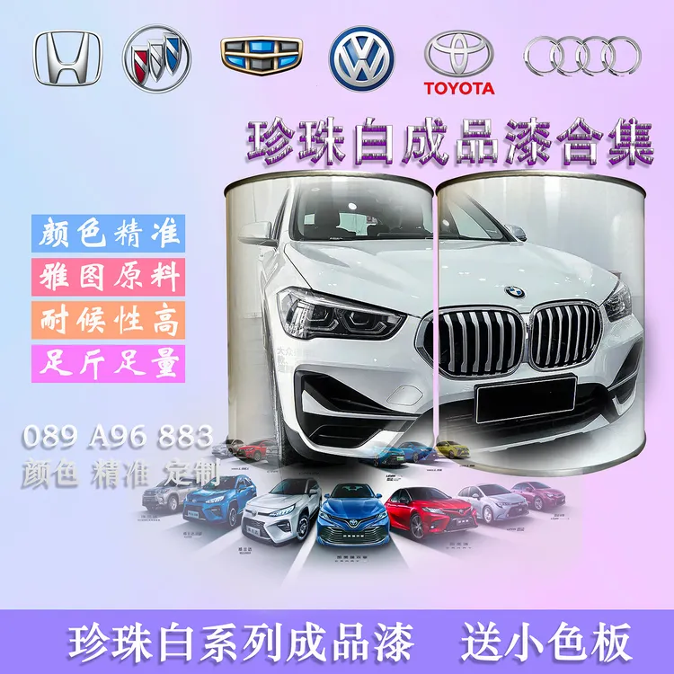 白珍珠系列成品漆宝马A96丰田089本田883本田909长安炫晶白汽车漆