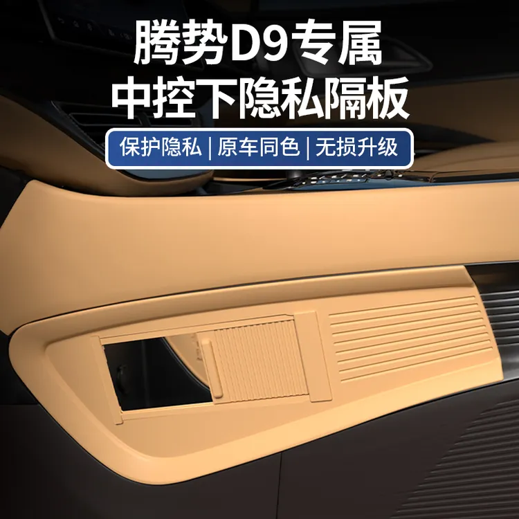 23-25款腾势D9中控下隐私储物隔板收纳置物盒车内饰用品改装配件