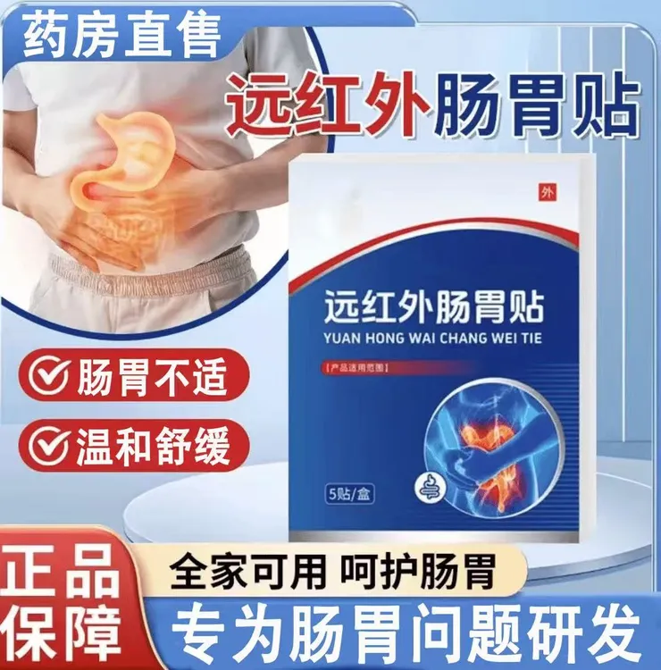 修正远红外肠胃贴腹痛胃痛胃胀养胃慢性肠炎胃炎舒理疗贴