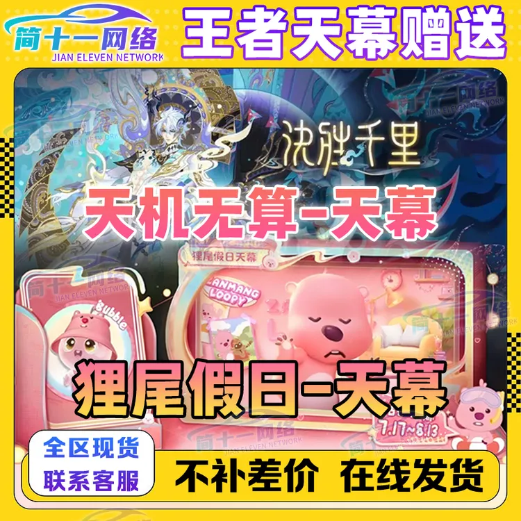 王者荣耀loopy联动天幕对对碰露比灵宝狸尾假日天幕天机无算天幕