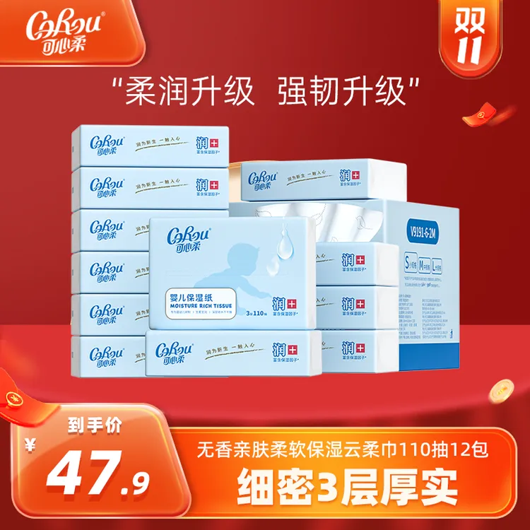 【旗舰店】可心柔婴儿柔润无香亲肤柔软保湿云柔巾110抽12包整箱