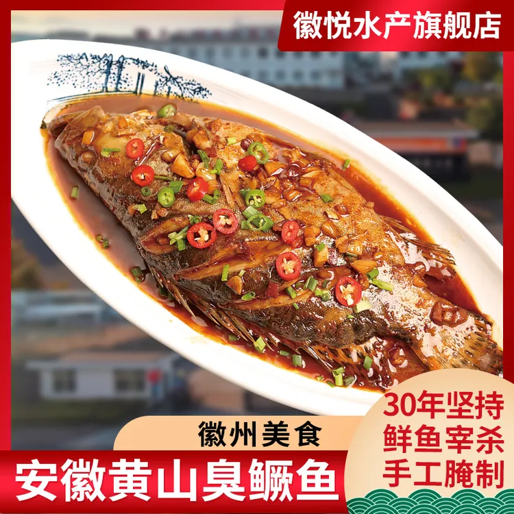 2条臭鳜鱼【带包装7-8两/条】安徽黄山特产臭桂鱼手工腌制鱼半成品