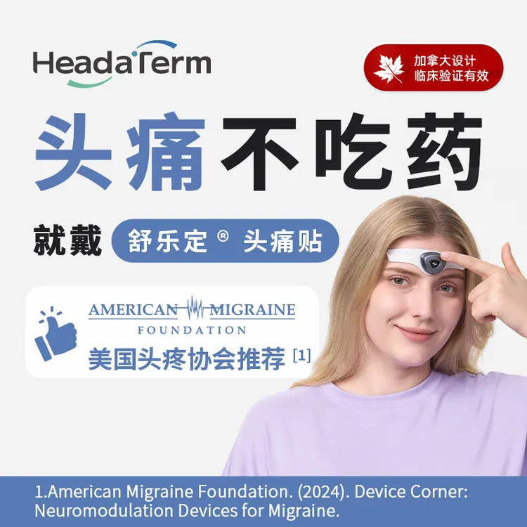 舒乐定头痛贴电脉冲神经调节缓解偏头痛三叉神经痛可充电失眠按摩