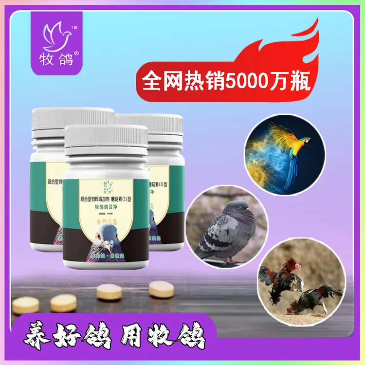 牧鸽鸽豆净（片）缓解鸽子嘴巴眼睛身体鸽痘 纯植物粗取不伤鸽 饲料