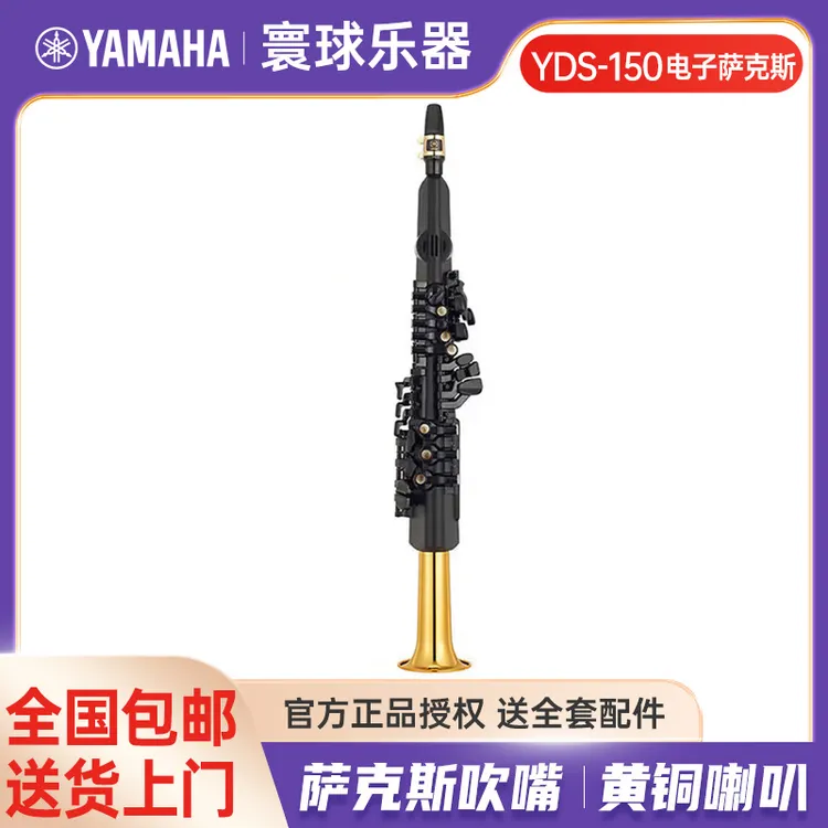 雅马哈YDS-150电子萨克斯电吹管乐器专业原装演奏初学定制款吹奏