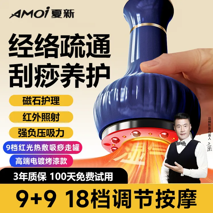AMOI/夏新（拍一发八）多功能刮痧仪拔罐器9档调节红光热敷全身可用