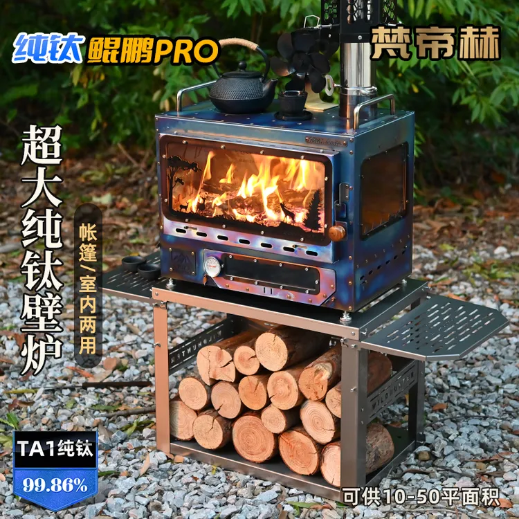 【纯钛鲲鹏pro】家用户外室内帐篷内大观火壁炉户外露营营地取暖炉