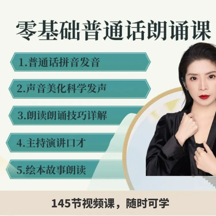 零基础普通话朗读系统视频课