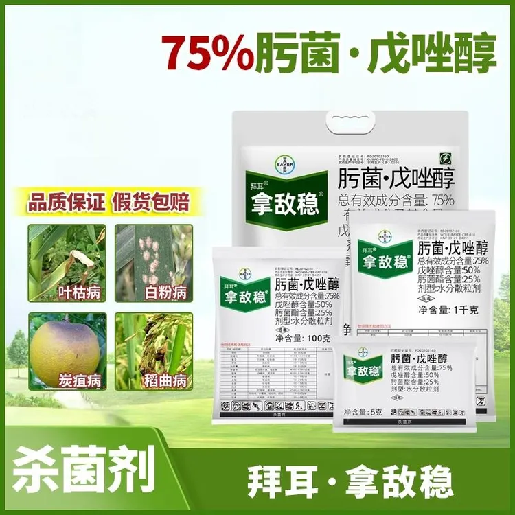 拜耳拿敌稳肟菌戊唑醇稻瘟病白粉病叶斑病炭疽病早疫病专用杀菌剂