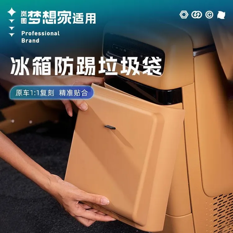 25款岚图梦想家冰箱防踢垃圾桶后排空调盖板垫带灯垃圾袋改装配件