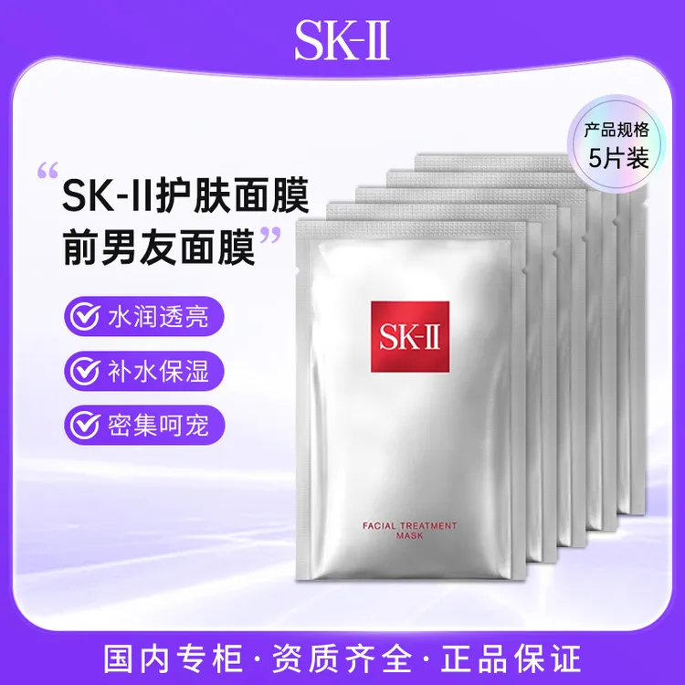 SK-II护肤面膜5片装 前男友面膜 补水保湿水润光泽