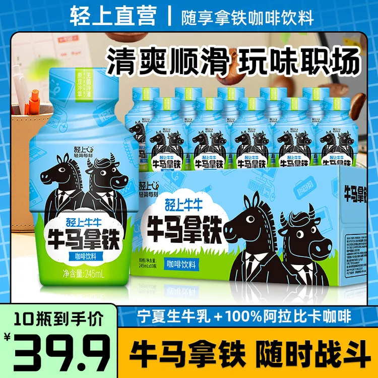 轻上牛马拿铁咖啡饮料宁夏生牛乳0添加蔗糖网红打卡丝滑即饮咖啡