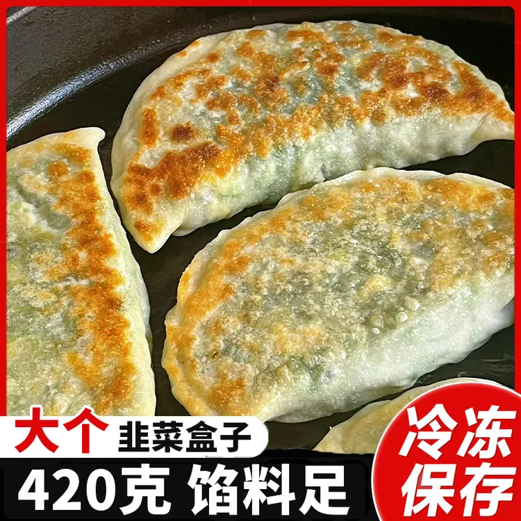 韭菜盒子锅盔半成品加热即食速冻烙饼煎饼早餐面点营养薄皮馅饼
