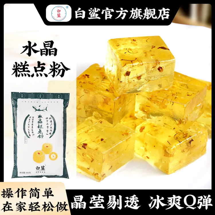 baisha/白鲨水晶糕点粉 水晶软糖茶果粉  广式钵仔糕粉水晶棕子