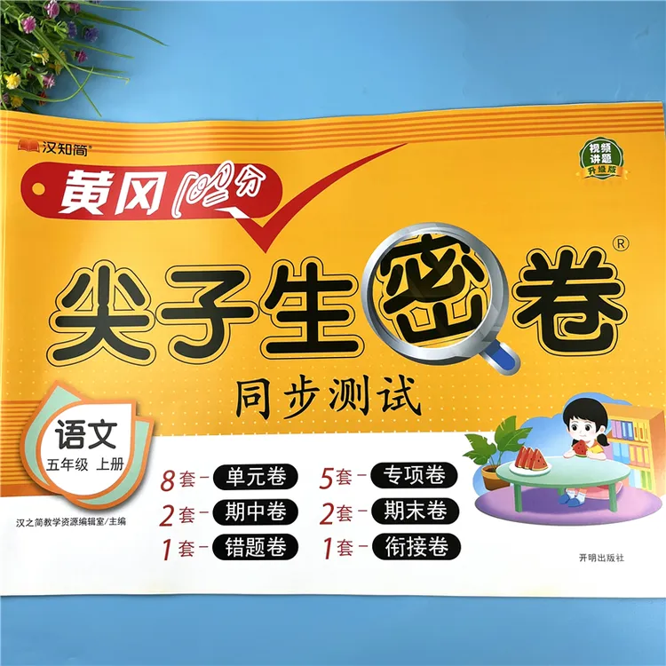 五年级上册语文同步测试卷人教版语文单元测试卷五年级试卷必刷题