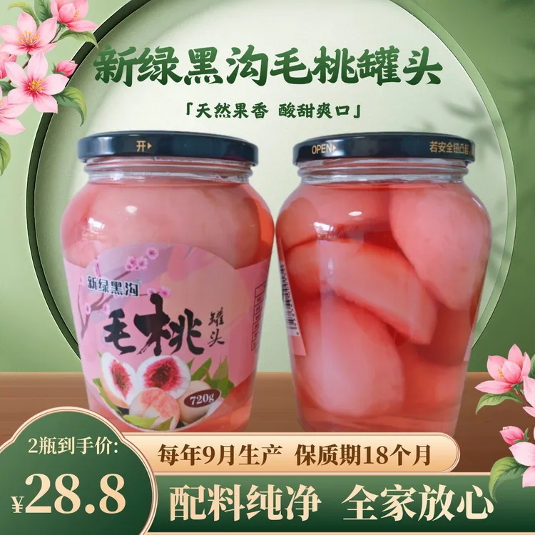 新绿黑沟毛桃罐头优质新鲜白桃休闲零食健康新鲜水果罐头烘焙甜品