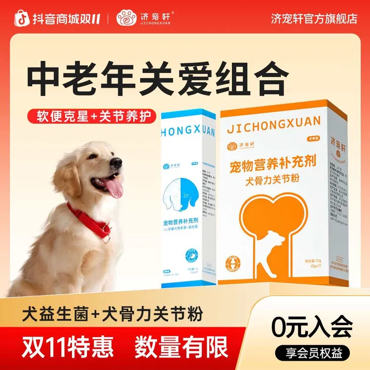 济宠轩狗狗关节粉成犬幼老犬关节养护滋养宠物用益生菌组合