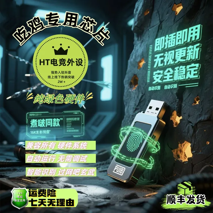HT绝地求生usb即插即用无需调试pug大号定制压抢加密狗芯片u盘