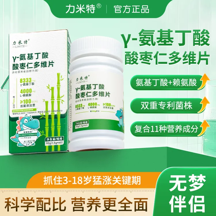 力米特γ-氨基丁酸酸枣仁多维片青少年成长含赖氨酸钙铁锌