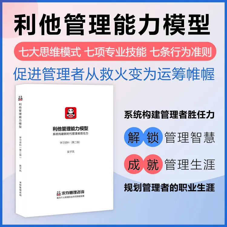领导者课程利他管理能力模型管理者的21项能力提升分享管理技能