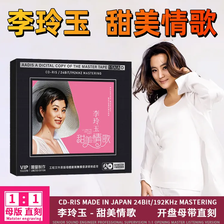 正版李玲玉专辑CD甜美情歌经典歌曲无损高音质1:1母盘直刻CD碟片