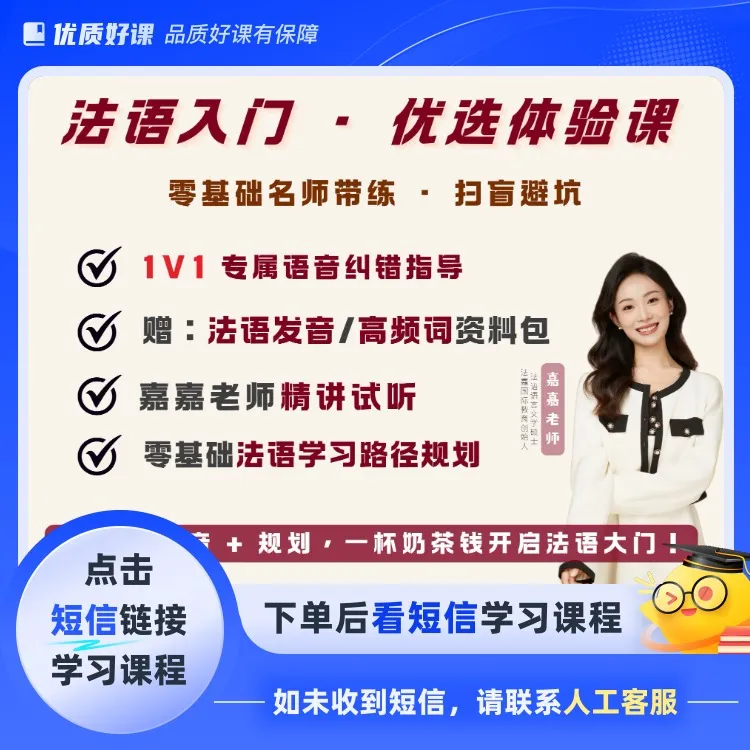 零基础法语入门体验课（含1v1纠音）（点击短信链接学习课程）
