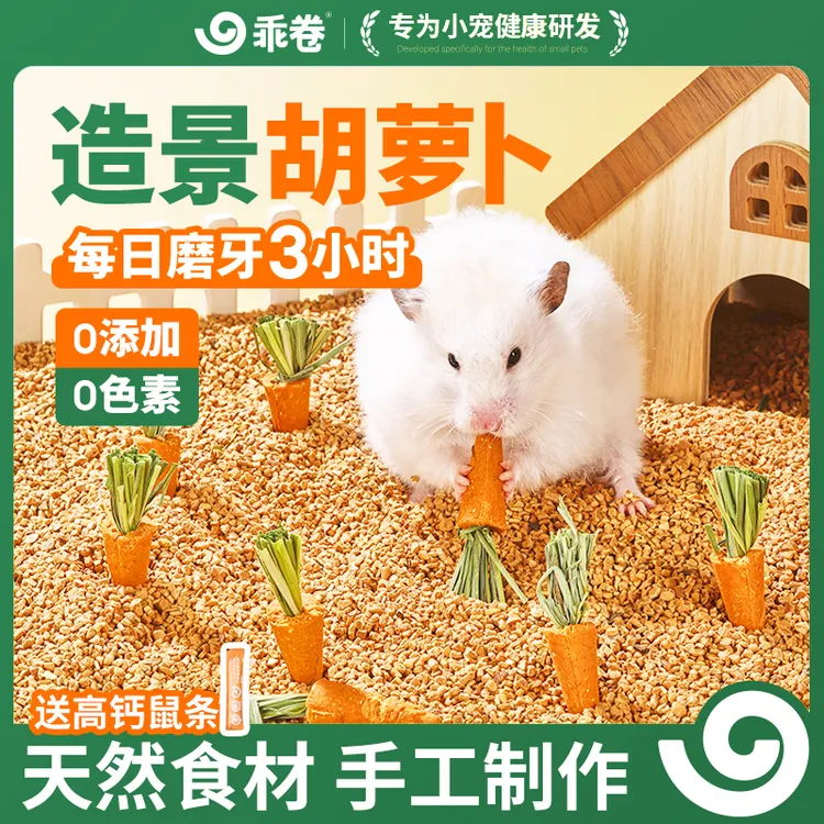 仓鼠零食磨牙棒营养胡萝卜小宠金丝熊专用粮食解馋饼干造景