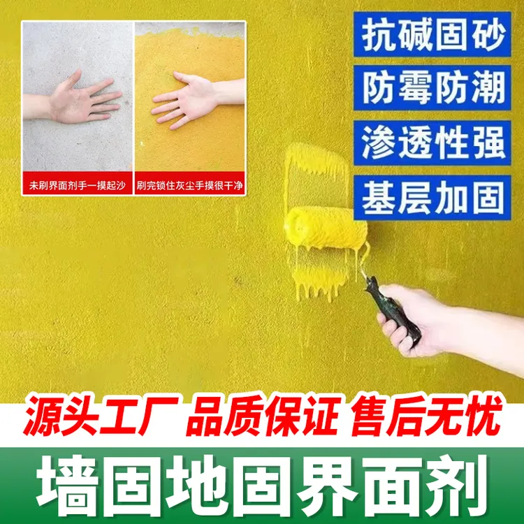 地面墙面界面剂墙固防空鼓防脱落渗透型强效渗透