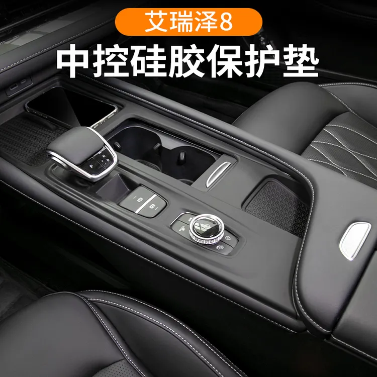 适用奇瑞艾瑞泽8中控硅胶保护垫排挡面板保护套内饰改装车内装饰
