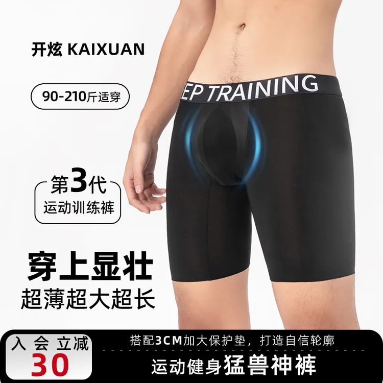 【拍1发3】18+显壮运动内裤丨开炫男士显大健身训练裤防磨加长超薄