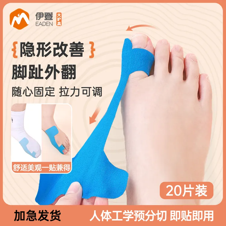 伊登脚趾外翻矫正脚趾拇外翻肌肉贴绷带大脚趾外翻矫正纠正肌贴