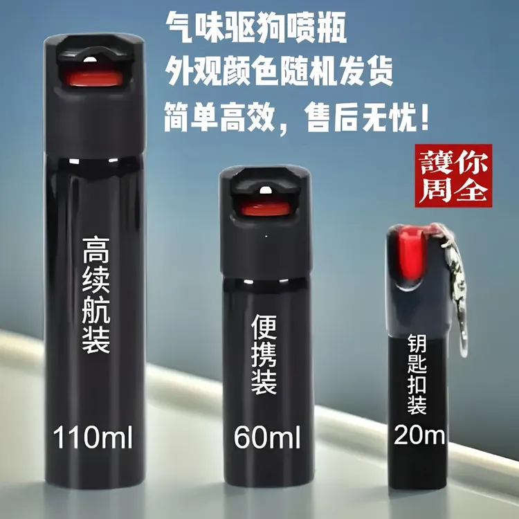 男女户外便携驱狗防坏人喷雾一喷就跑随身必备