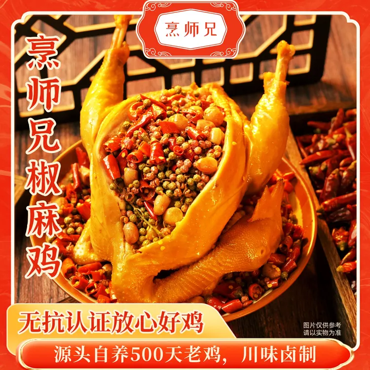 烹师兄手撕椒麻鸡整只1000g正宗川味麻辣鲜香美味熟食中通