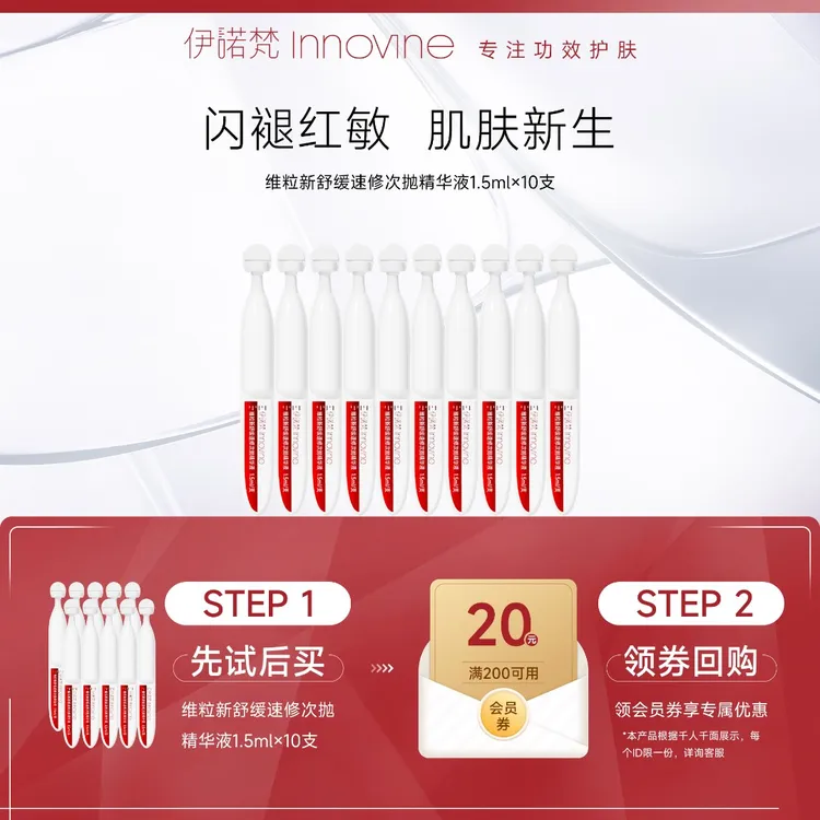 【新客体验】伊诺梵维粒新速修舒缓次抛精华液1.5ml*10支