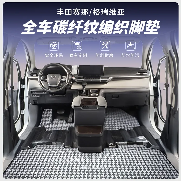 【经典款】赛那格瑞维亚碳纤纹编织脚垫专车专用汽车耐脏塞纳