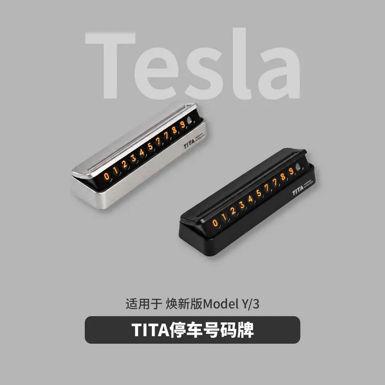 适用特斯拉Model3/Y挪车电话号码临时停车牌手机移车汽车用品内饰