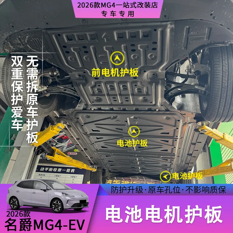 26款名爵MG4电池电机底盘护板铝镁合金轻盈不生锈汽车防护用品