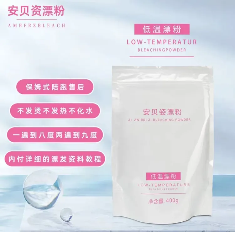 安贝资低温袋装漂粉深层修护柔顺漂发持久滋养留香