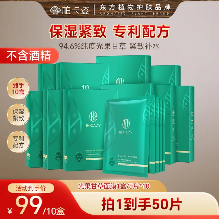 柏卡姿光果甘草面膜10盒50片熬夜紧致肌肤春夏保湿滋润补水面膜贴