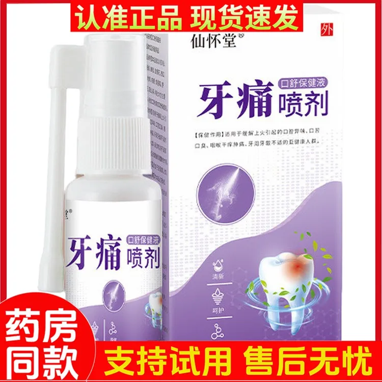 【买2送1】仙怀堂牙疼喷剂口舒保健液蛀虫蛀牙疼宁水牙龈牙痛喷雾