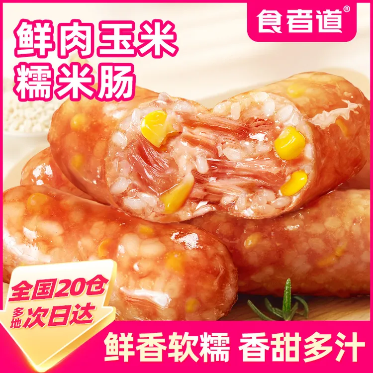 【食者道】广式鲜肉糯米肠早餐烤肠热狗地道脆皮火腿香肠冷冻半成品商品图