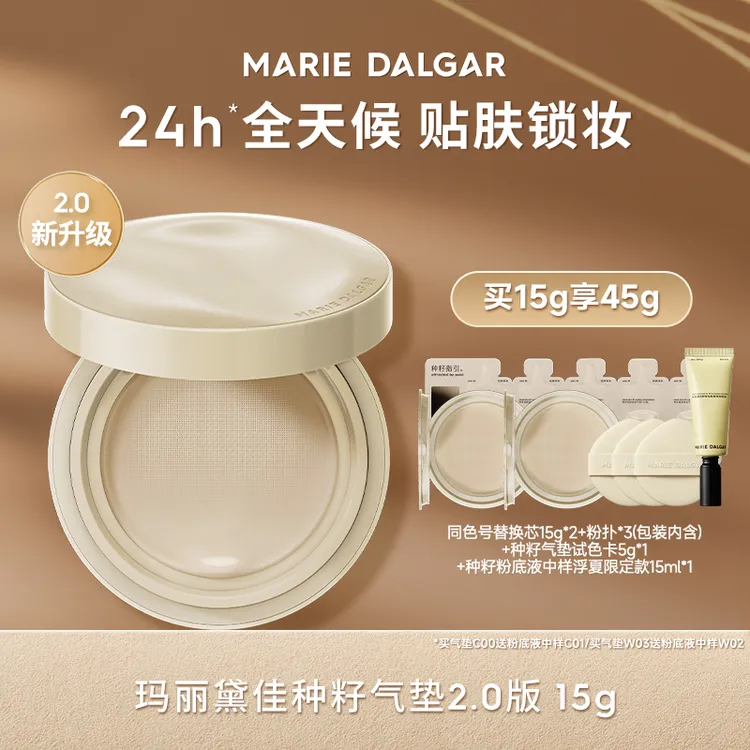 玛丽黛佳种籽气垫2.0升级版新品粉底液持妆ZB