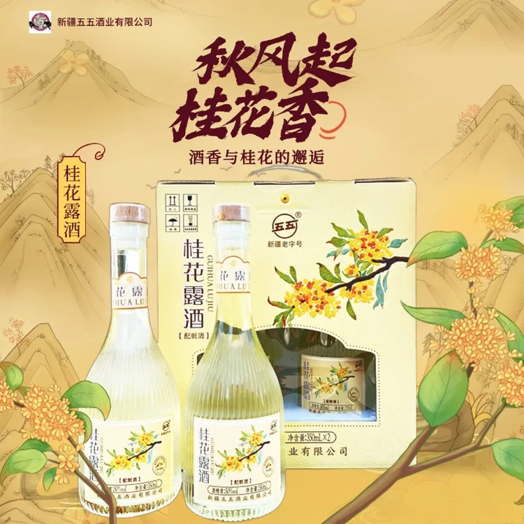 【李李专属】五五新疆五五酒厂50度桂花酒350