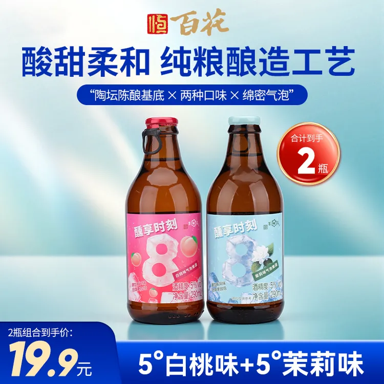 【上新】镇江百花酒 气泡黄酒茉莉味白桃味原味组合290ml*2瓶体验装