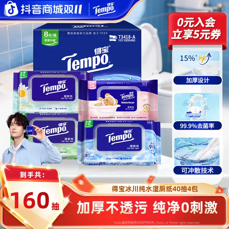 得宝纯水/洋甘菊/芦荟湿厕纸可冲散加厚不脏手40片4包开学湿纸巾