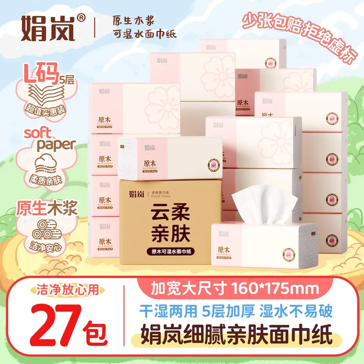 娟岚原生木浆27包抽纸家庭实惠装面巾纸加厚柔软亲肤加量装纸抽
