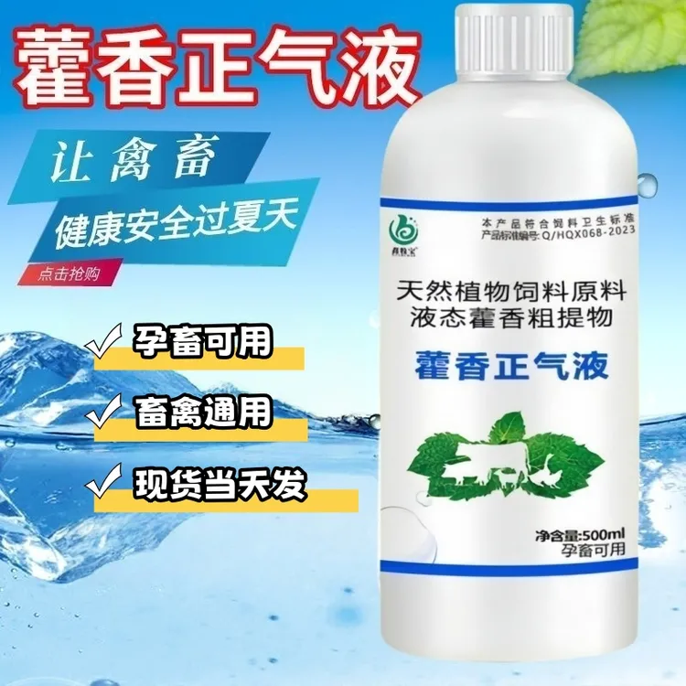 猪牛羊防中暑兽用藿香正气液畜禽通用口服液猪鸡鸭鹅用饲料添加剂